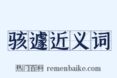 骇遽近义词是什么意思的图片